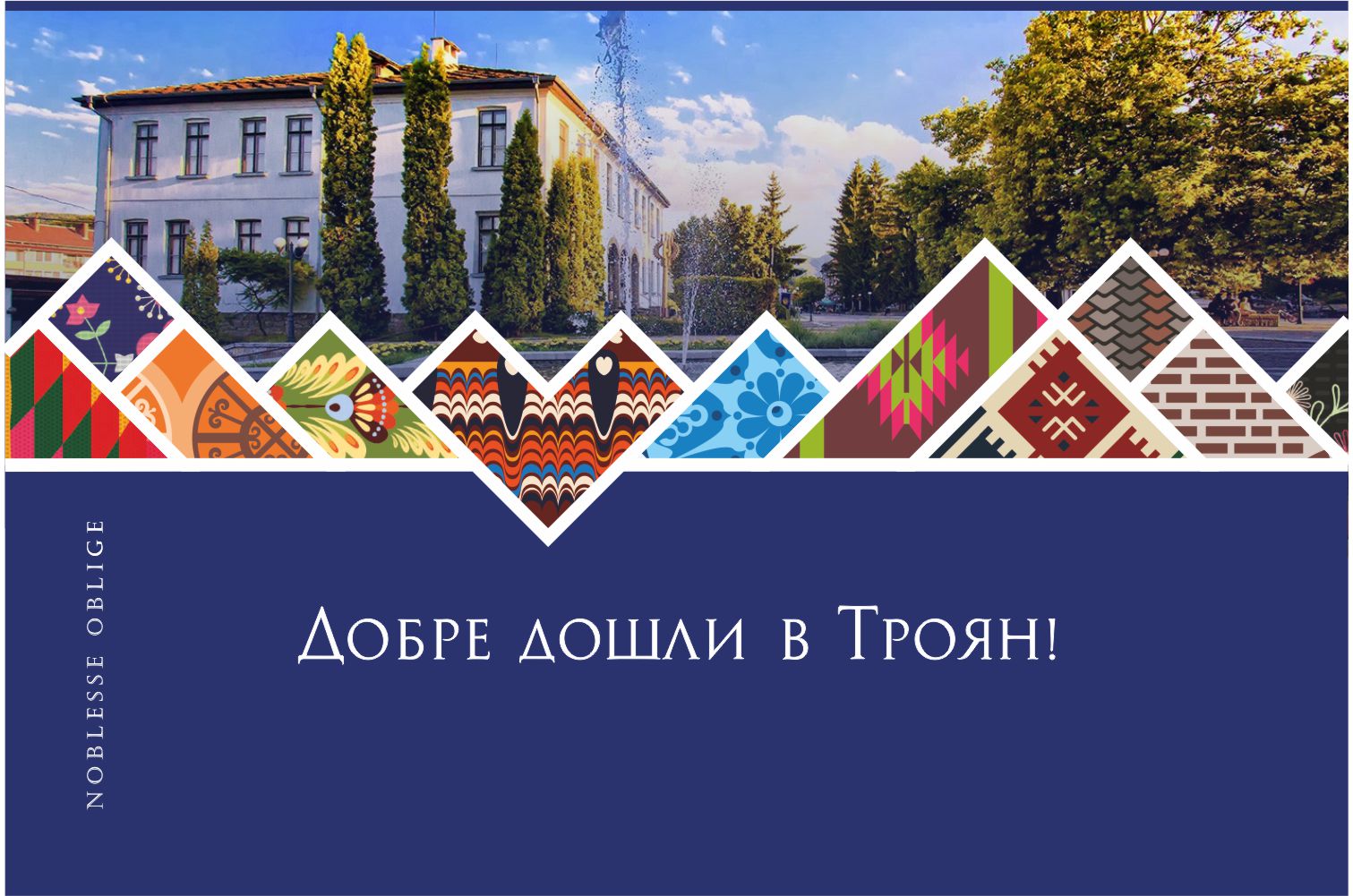 Добре дошли в Троян!